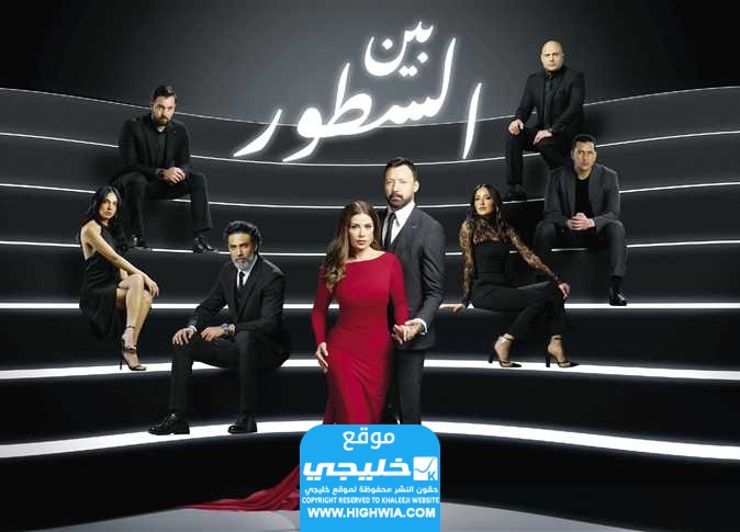 الممثلين في مسلسل بين السطور