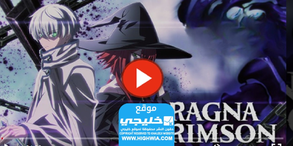 انمي Ragna Crimson الحلقة 15