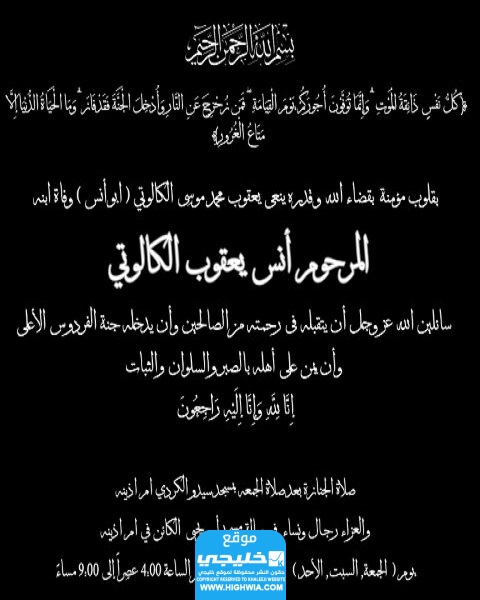 سبب وفاة أنس الكالوتي