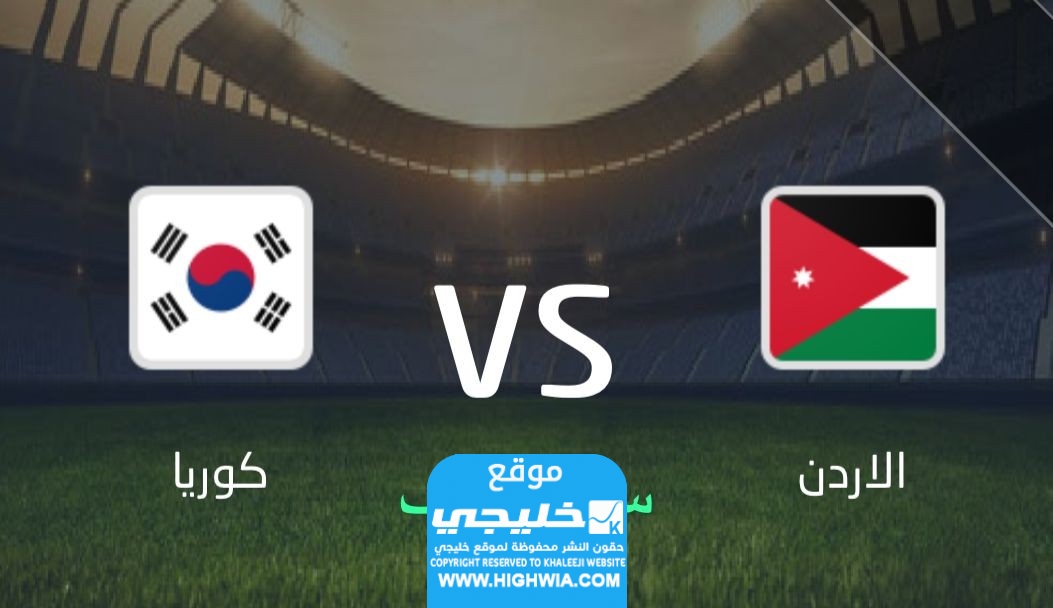 بث مباشر مباراة الأردن ضد كوريا الجنوبية