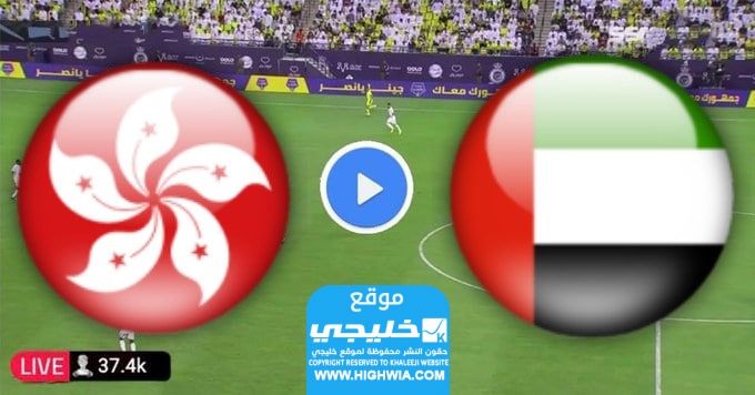 بث مباشر مباراة الإمارات وهونغ كونغ