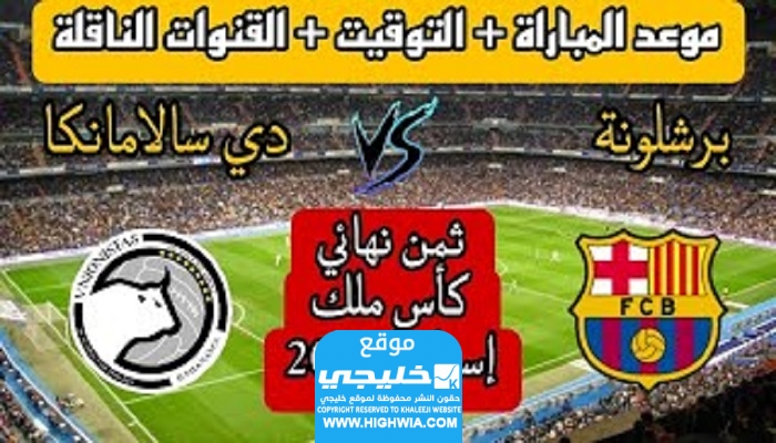بث مباشر مباراة برشلونة ودي سالامانكا