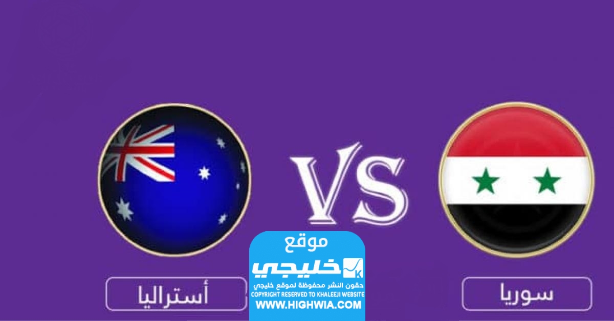 بث مباشر مباراة سوريا واستراليا بدقة عالية