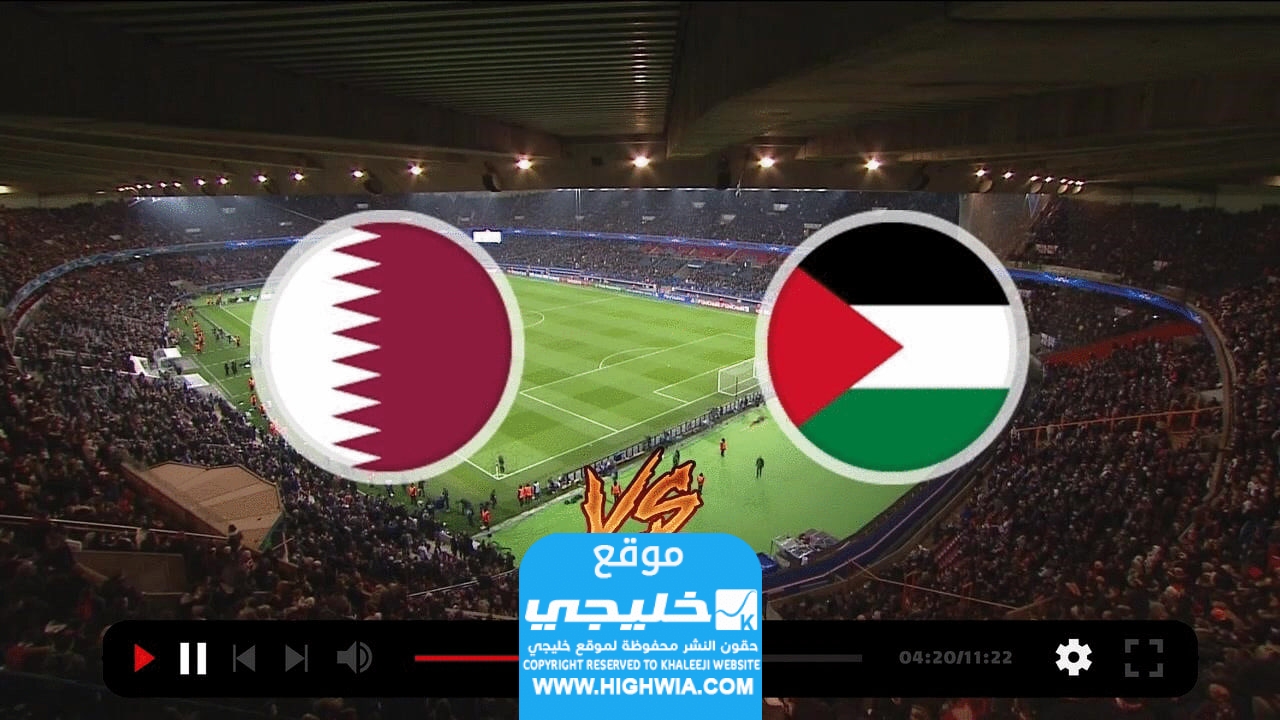 بث مباشر مباراة قطر وفلسطين