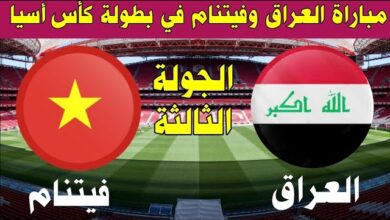 بث مباشر.. مشاهدة مباراة العراق وفيتنام في كأس اسيا 2024 بدون تقطيع