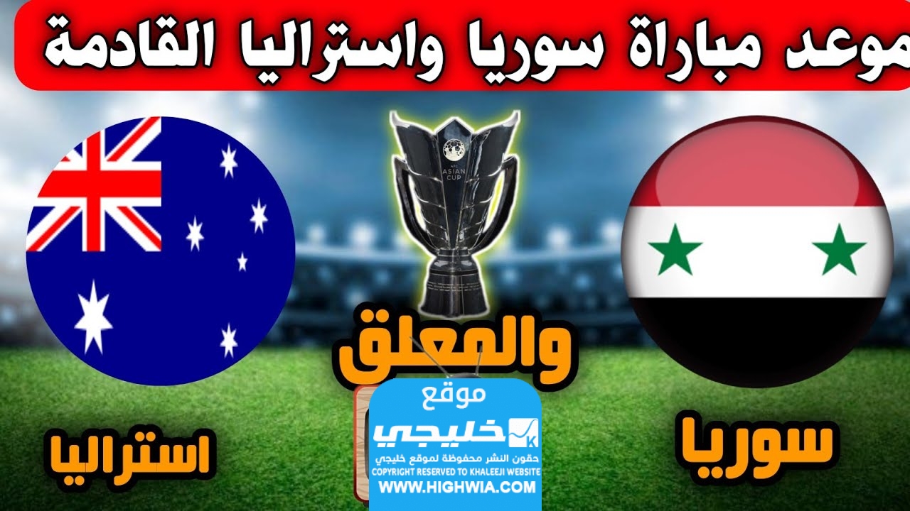 مشاهدة مباراة سوريا واستراليا