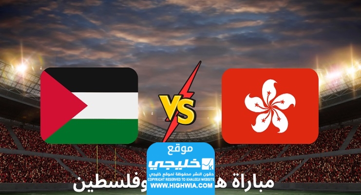 تشكيلة فلسطين أمام هونغ كونغ