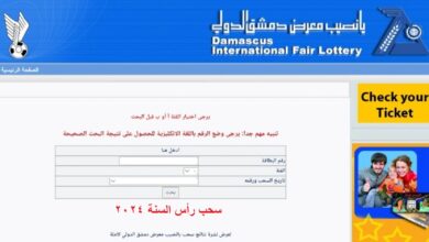 اي ساعة نتائج يانصيب معرض دمشق الدولي إصدار رأس السنة 2024