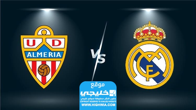 القنوات الناقلة لمباراة ريال مدريد ضد ألمريا 