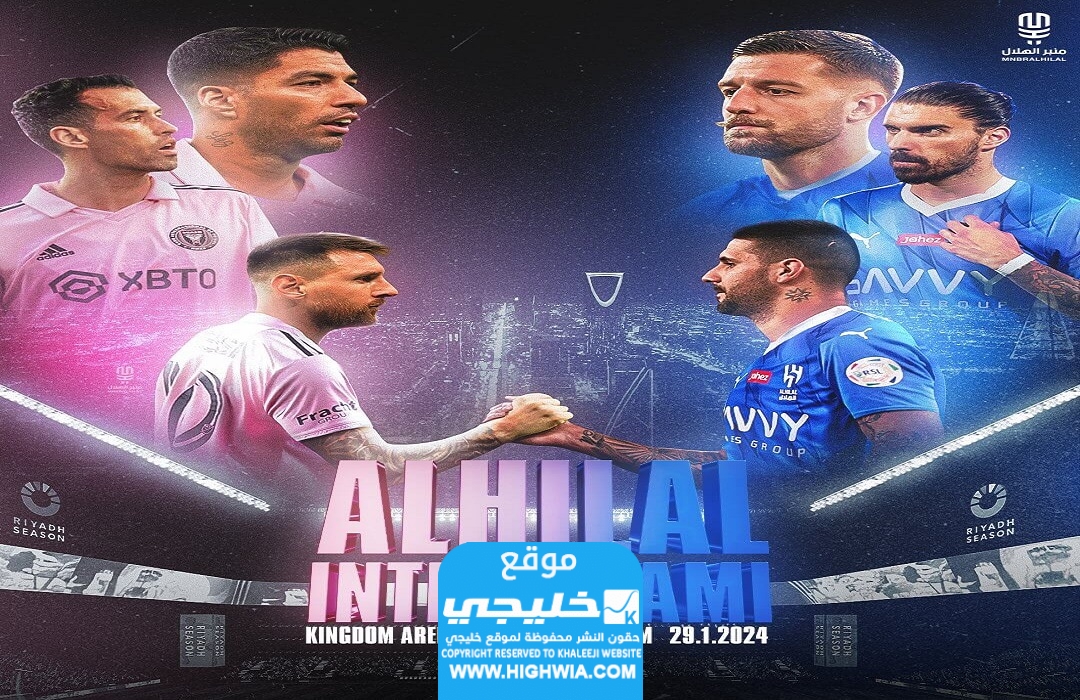 تشكيلة الهلال ضد انتر ميامي