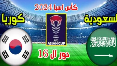 القنوات الناقلة لمباراة السعودية وكوريا الجنوبية