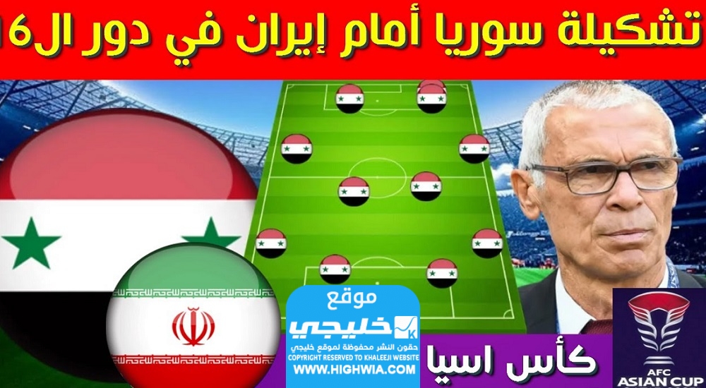 تشكيلة سوريا أمام إيران