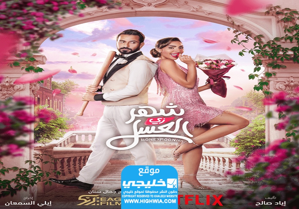 مشاهدة فيلم شهر زي العسل