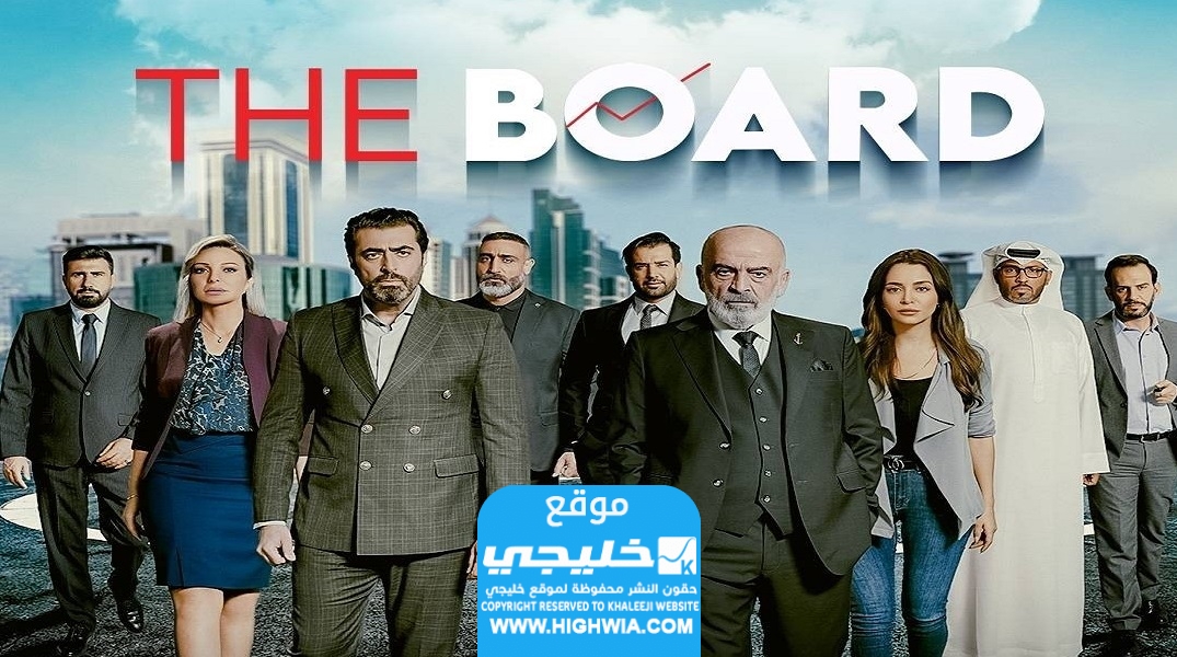 مشاهدة مسلسل البورد الحلقة 1