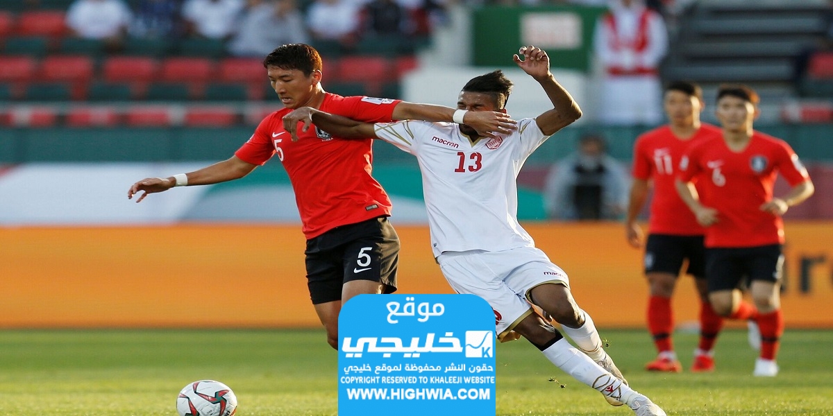 موعد مباراة البحرين وكوريا الجنوبية