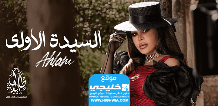 تحميل ألبوم السيدة الأولى