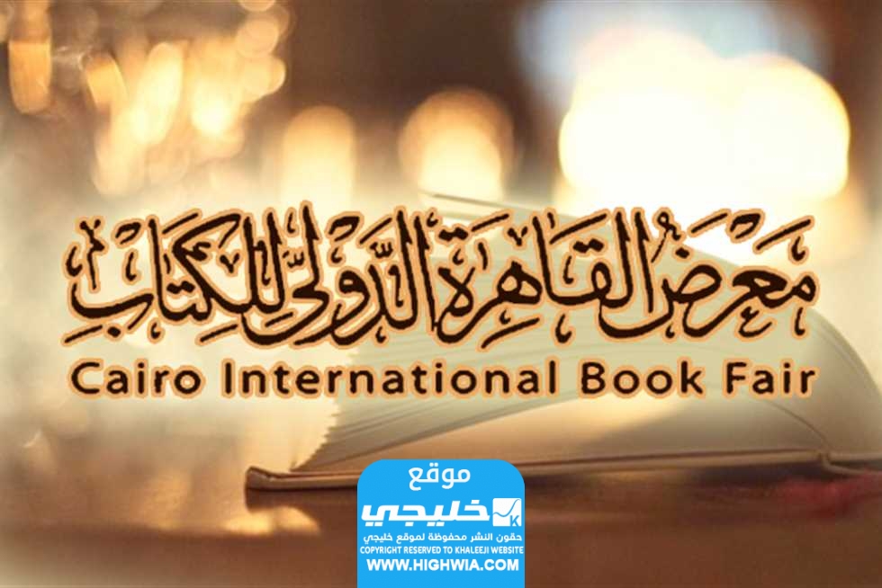 تخفيضات معرض الكتاب في القاهرة