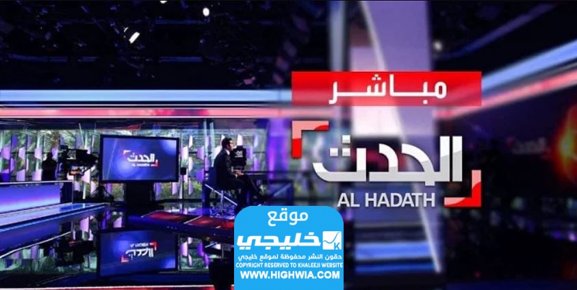 تردد قناة الحدث الإخبارية الجديد