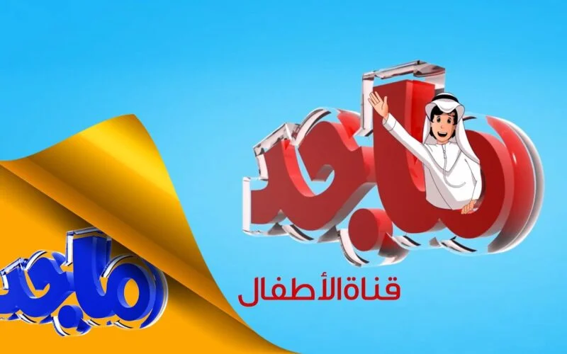 تردد قناة ماجد للأطفال على نايل سات وعرب سات
