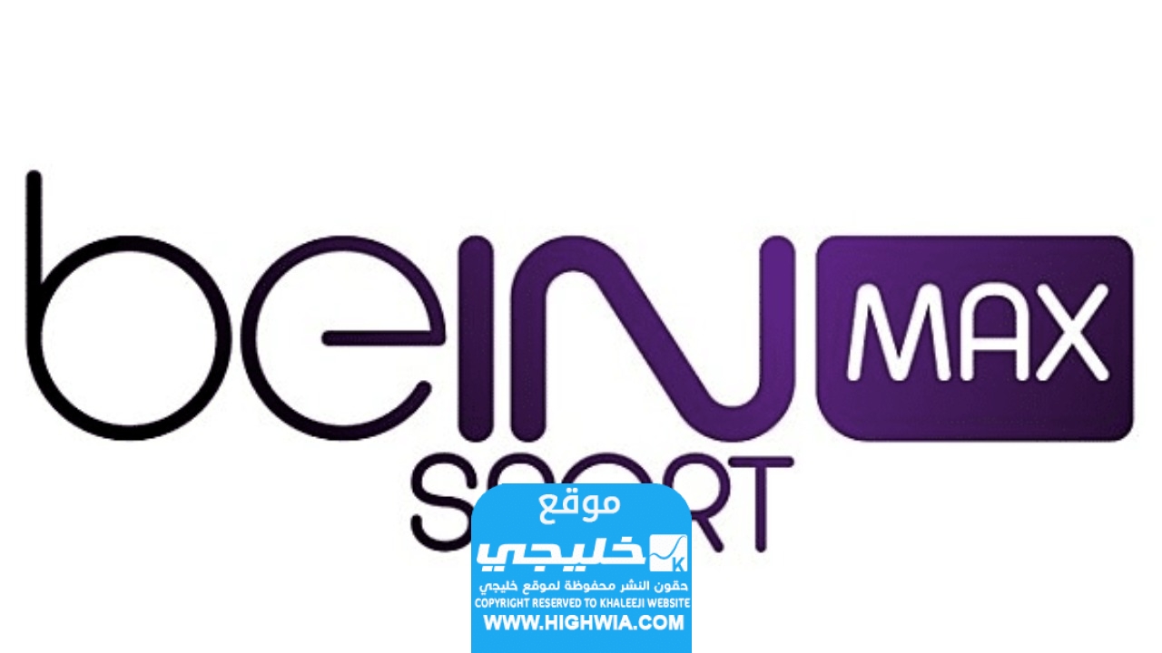 تردد قنوات بي ان سبورت ماكس
