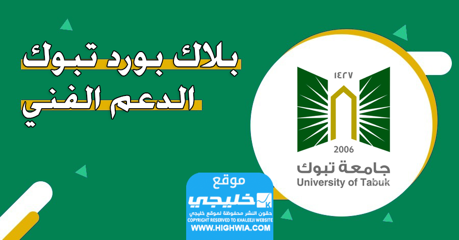 تسجيل دخول بلاك بورد جامعة تبوك