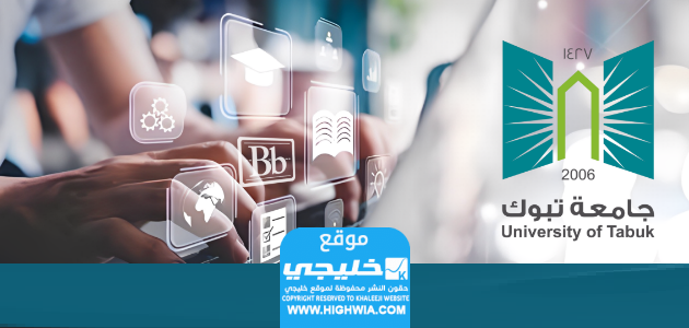تسجيل دخول بلاك بورد جامعة تبوك