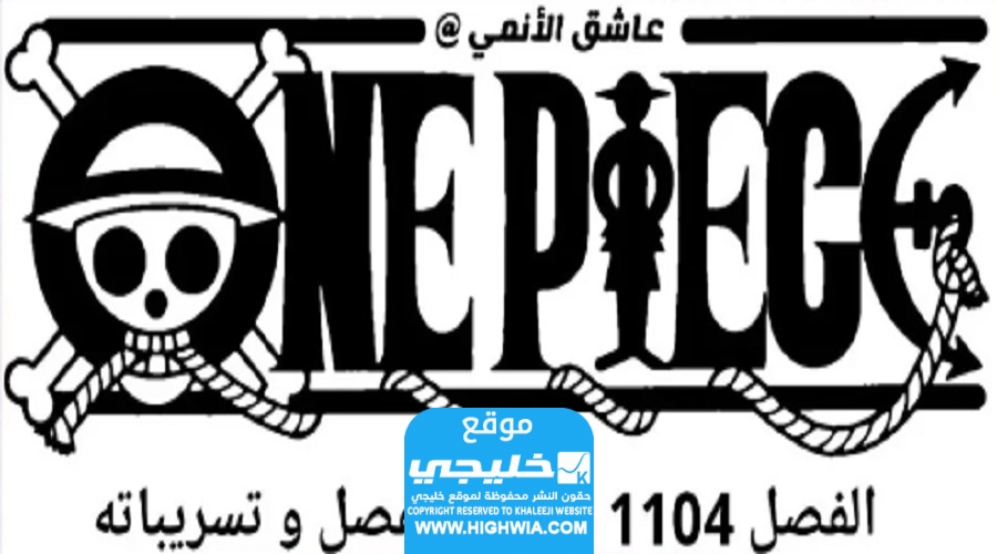 تسريبات مانجا ون بيس الفصل 1104