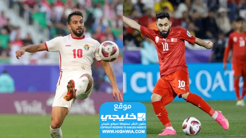 تشكيلة الأردن امام البحرين.