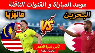 تشكيلة البحرين أمام ماليزيا