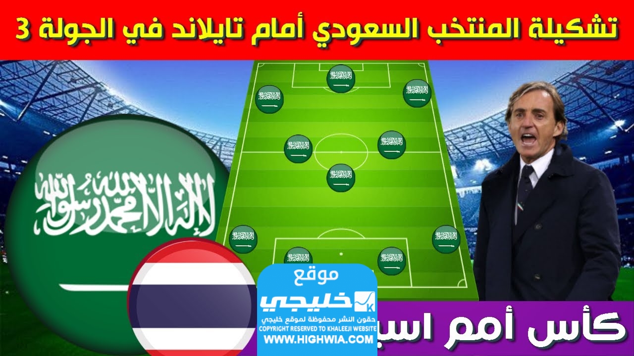 تشكيلة السعودية ضد تايلاند