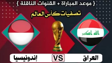 تشكيلة العراق امام إندونيسيا