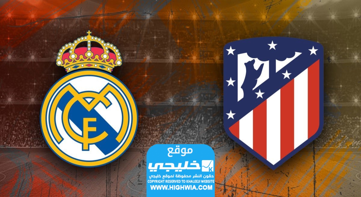 تشكيلة ريال مدريد ضد أتلتيكو مدريد