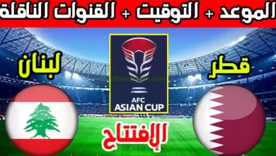 تشكيلة قطر ضد لبنان
