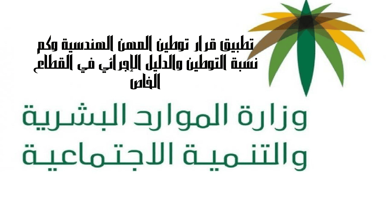 توطين المهن الهندسية في السعودية