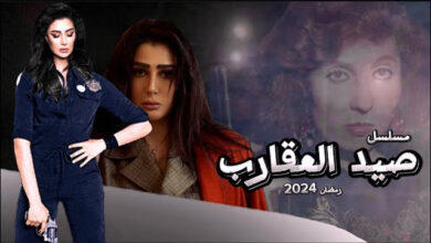 جميع اسماء الممثلين في صيد العقارب