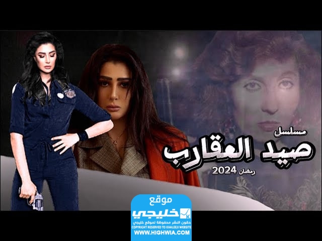 جميع اسماء الممثلين في صيد العقارب