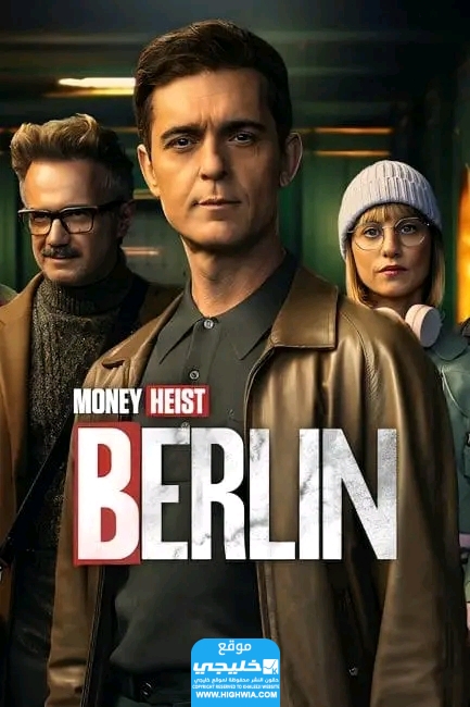 جميع اسماء الممثلين في مسلسل برلين