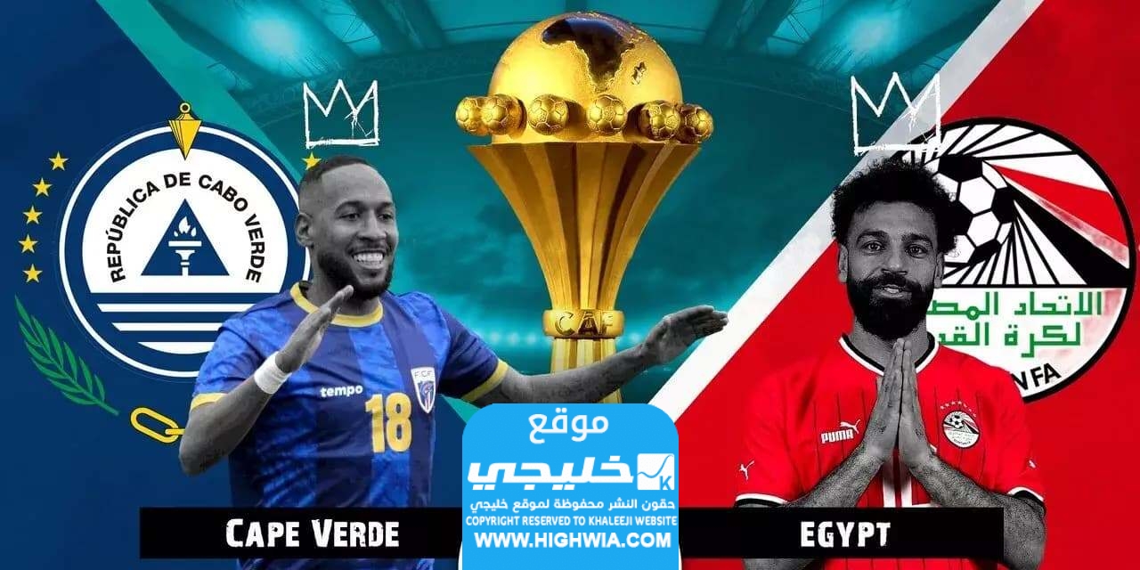 حصريا.. مشاهدة مباراة مصر والرأس الأخضر بث مباشر في كأس أمم إفريقيا 2024 بدقة عالية