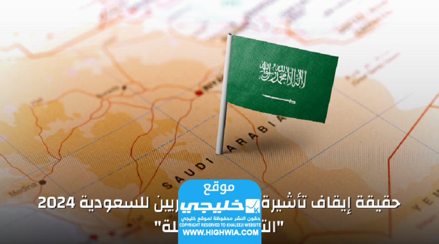 حقيقة قرار ايقاف تأشيرة دخول السوريين للسعودية