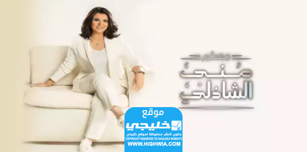 حلقة منى الشاذلي رأس السنة 2024