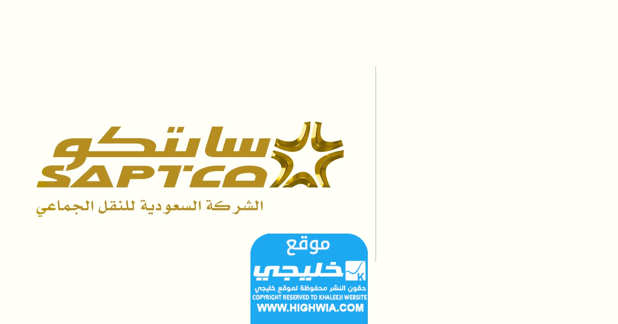 خدمة العملاء سابتكو