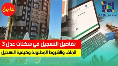 رابط التسجيل في سكنات عدل 3