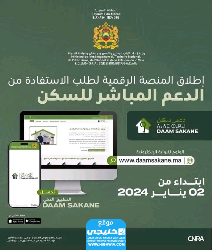 رابط التسجيل في منصة الدعم المباشر للسكن في المغرب