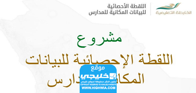 من هنا.. رابط اللقطة الاحصائية للبيانات المكانية للمدارس moe.gov.sa