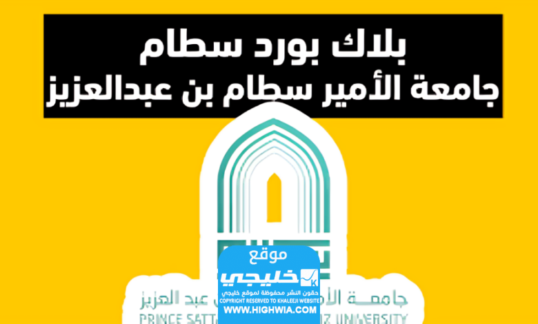 رابط تسجيل دخول بلاك بورد جامعة سطام بن عبدالعزيز