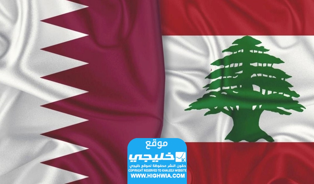 رابط مباراة قطر ولبنان يلا كورة بدون تقطيع