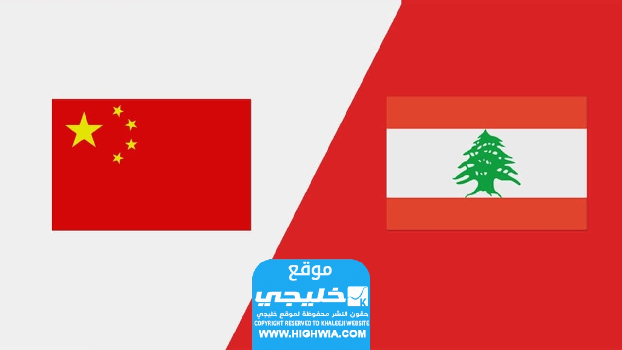 رابط مباراة لبنان والصين أون لاين