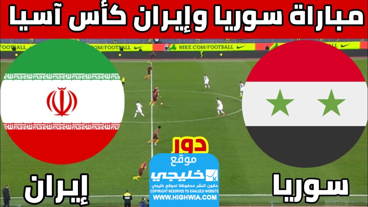 مشاهدة مباراة سوريا وايران 