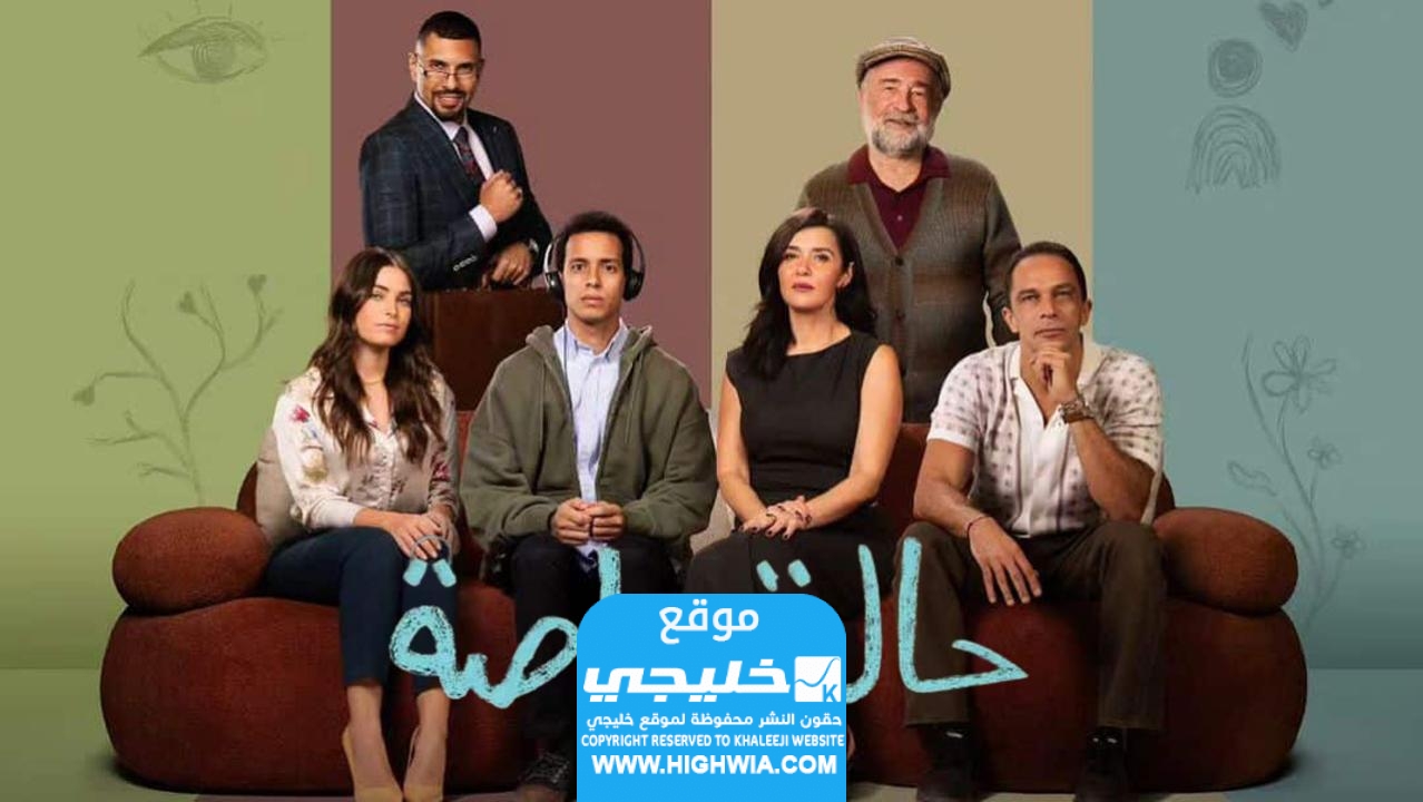 رابط مشاهدة مسلسل حالة خاصة