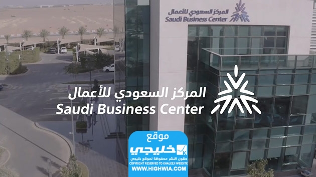رقم المركز السعودي للأعمال